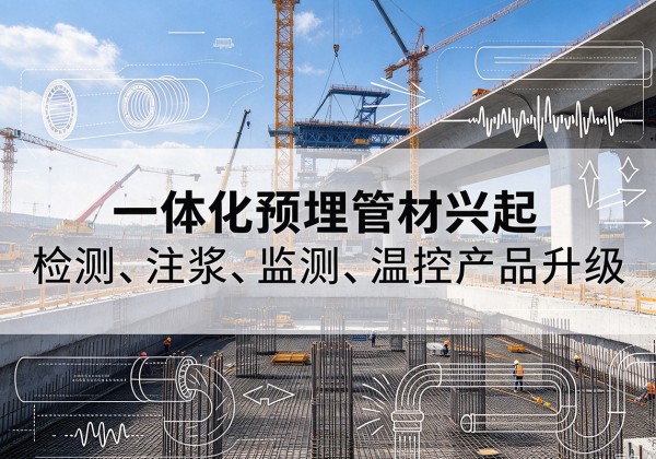 德格一体化管材产品兴起，声测注浆一体管、多功能预埋管应用增多