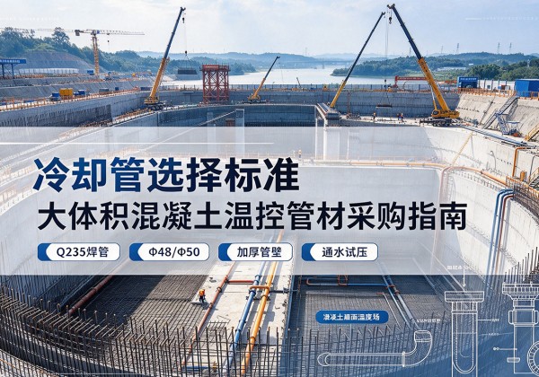 德格冷却管选择标准