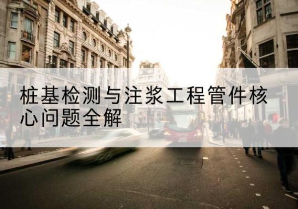 德格声测管常用规格有哪些？-桩基检测与注浆工程管件核心问题全解